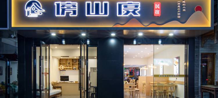 黄山傍山度民宿(黄山风景区南大门换乘中心店)图片