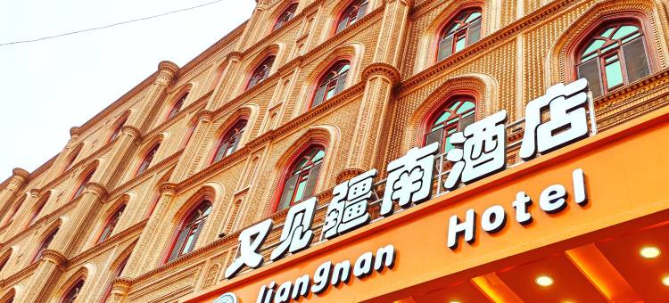 又见疆南酒店(喀什古城店)图片