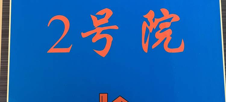 日照百汇精品民宿图片