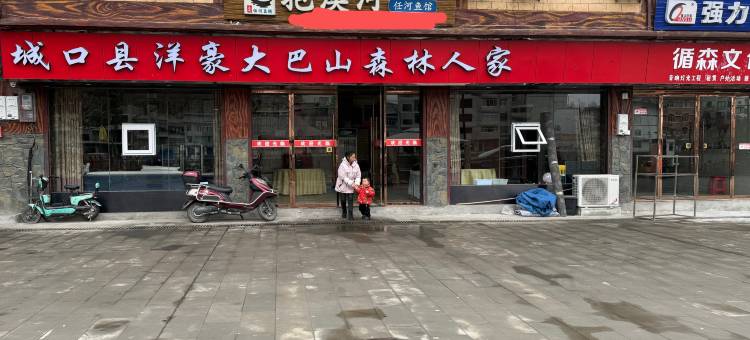 城口洋豪森林人家图片