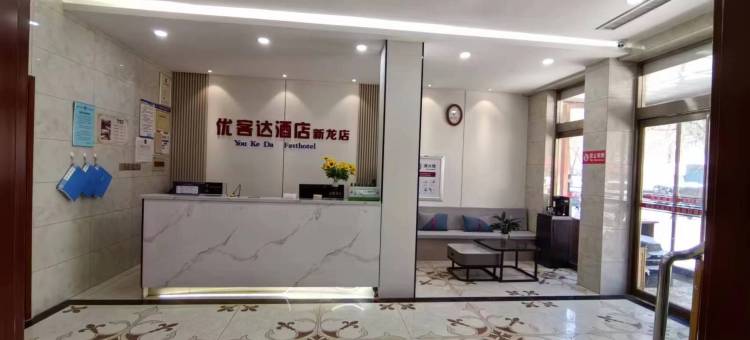 优客达酒店(高青新龙店)图片