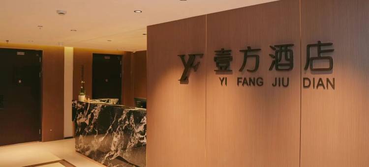 沈阳壹方酒店(沈阳东站店)图片