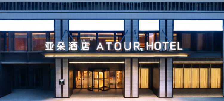 长沙滨江新城湖南金融中心亚朵酒店图片