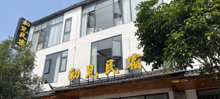 初见民宿(荔波小七孔东门店)图片