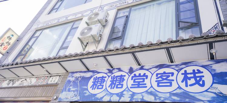 大理糖糖堂民宿(洱海才村码头店)图片