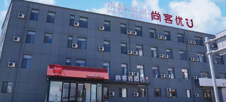 尚客优酒店(包头白云鄂博火车站)图片
