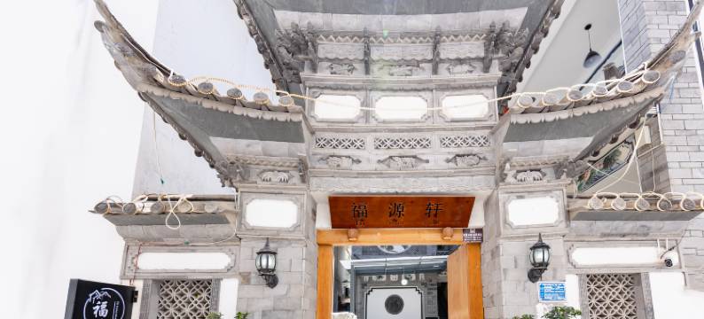 大理古城福源轩客栈(古城店)图片