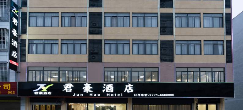 天等君豪酒店图片