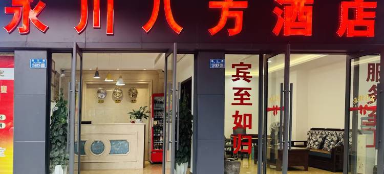 永川八方酒店(永川客运中心店)图片