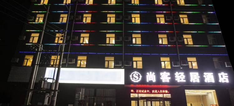 尚客轻居酒店(临漳建安路店)图片