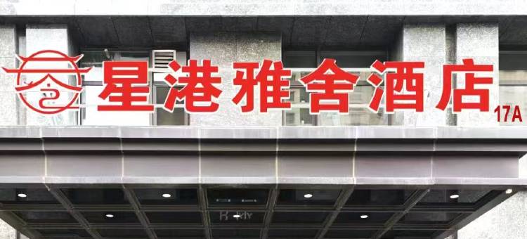 星港雅舍酒店(大同古城百盛购物中心店)图片