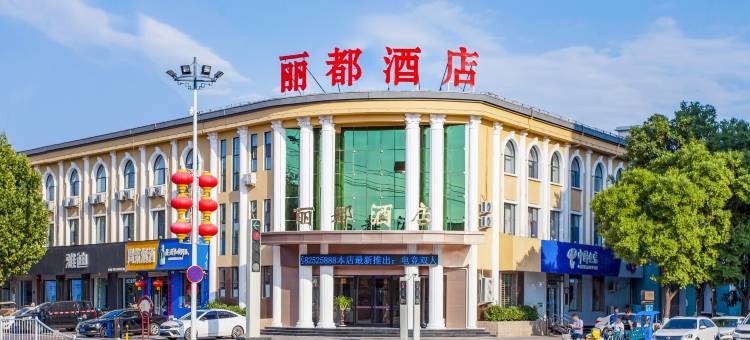 丽都酒店(灵寿汽车站店)图片