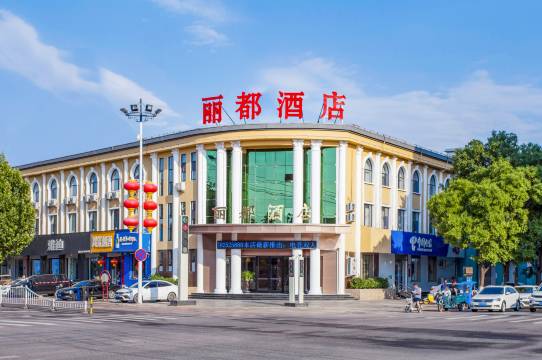 丽都酒店(灵寿汽车站店)