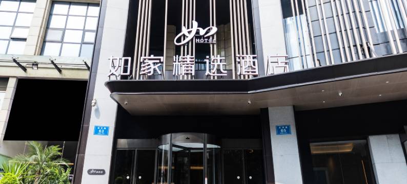 如家精选酒店(成都熊猫基地龙潭寺地铁站店)图片