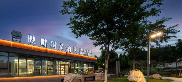 映畔酒店(新郑双鹤湖中央公园店)图片