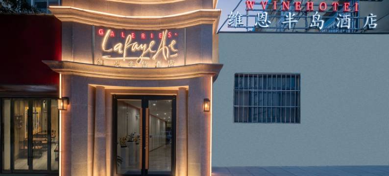 维恩半岛酒店(沧州南川楼店)图片
