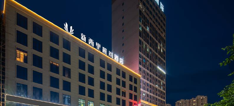 新西里麓岚酒店(玉林奥园广场店)图片