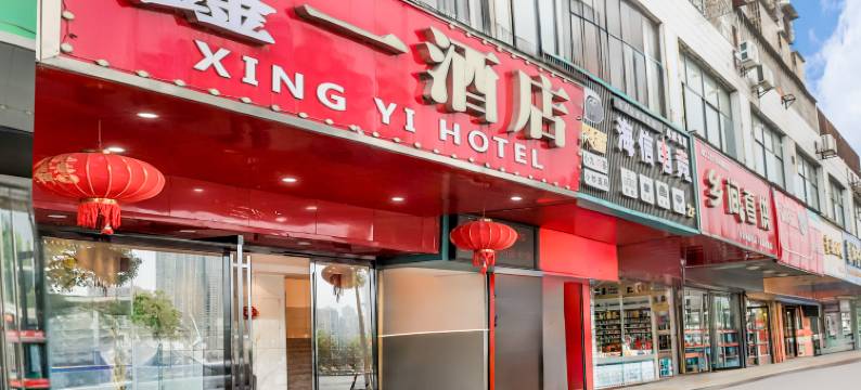 长沙鑫一酒店(开福寺地铁站店)图片