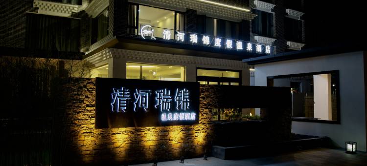 清河瑞锦温泉度假酒店(理县毕棚沟景区理小路店)图片