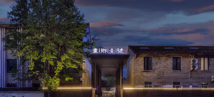 丽水画乡壹号酒店图片