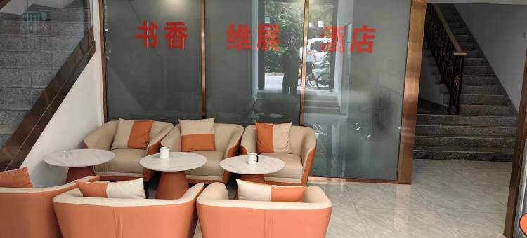 书香维展酒店(青岛国际会展中心店)图片