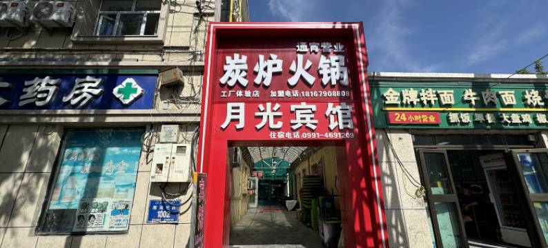 月光宾馆(佳音医院北郊客运站店)图片