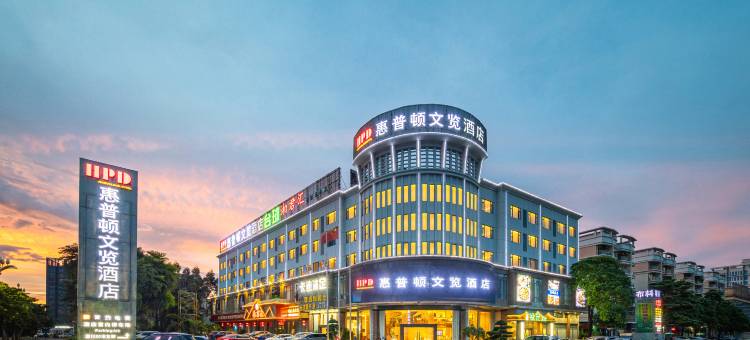 东莞惠普顿文览酒店(东莞火车站店)图片