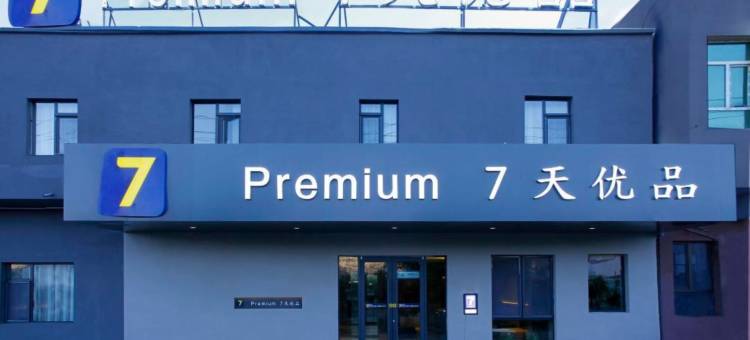 7天优品酒店(塔什库尔干店)图片