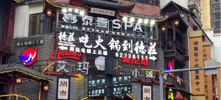 沐风民宿(长沙五一广场店)图片