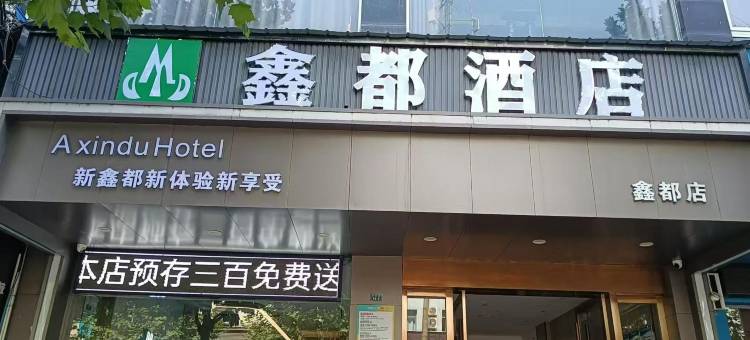 鑫都酒店(潜江中心城店)图片