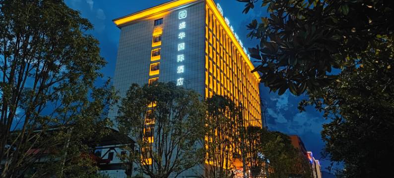 盛华国际酒店(恩施火车站店)图片