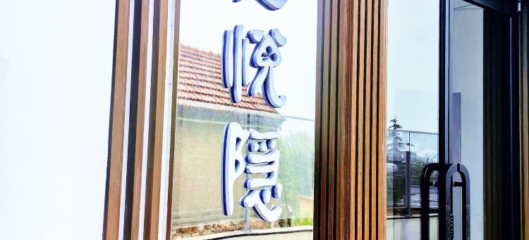 长岛花悦隐民宿(长岛风景区店)图片
