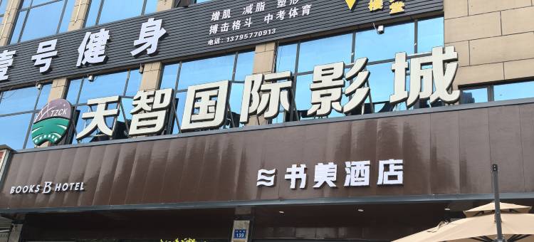 书美酒店(西南科技大学店)图片