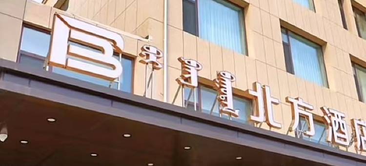 喀喇沁旗北方酒店图片