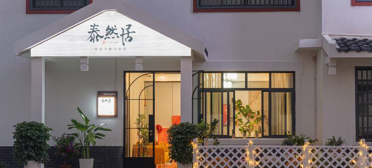 张家界泰然居民宿图片