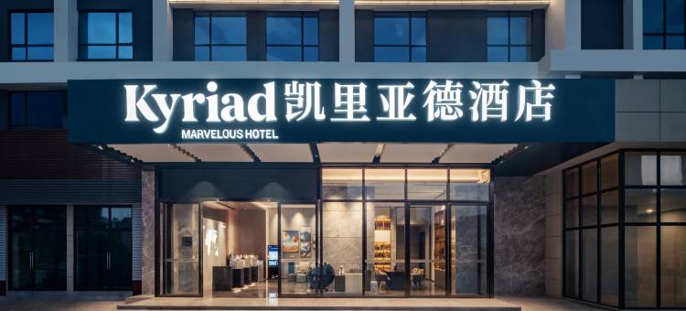 凯里亚德酒店(昆明昌宏西路地铁站店)图片