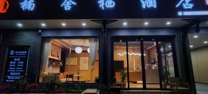 楠舍栖酒店图片