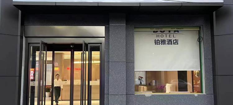 铂雅酒店图片