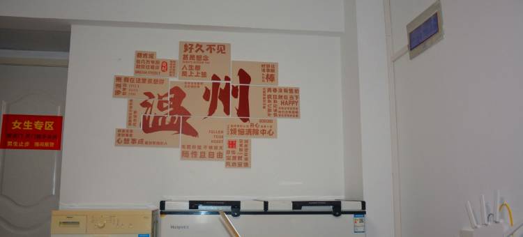 小启鹅青年旅舍(温州南站店)图片