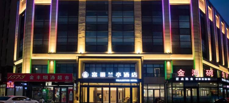 唐山富丽兰亭酒店(河头老街店)图片