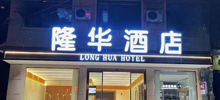 晴隆隆华酒店图片