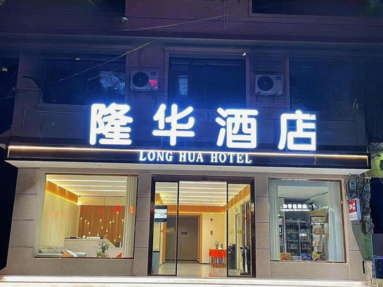 晴隆隆华酒店