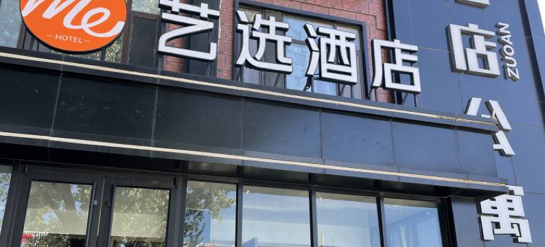 艺选酒店(北京传媒大学褡裢坡地铁站店)图片