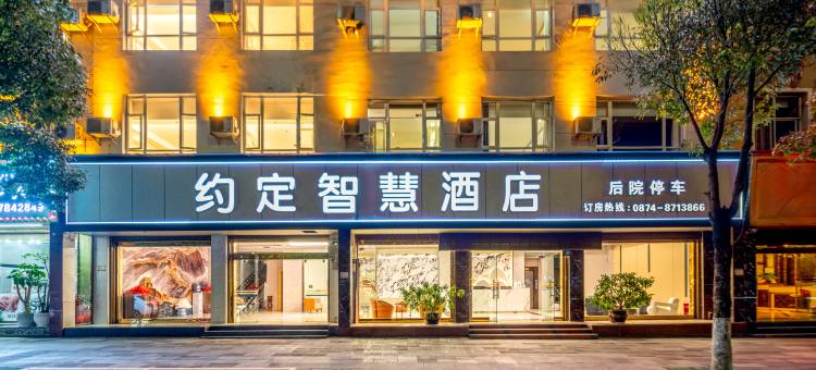 罗平约定智慧酒店(火车站店)图片
