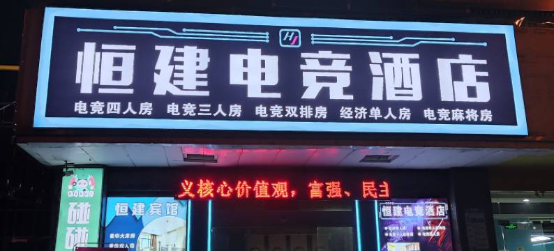 衡阳恒建电竞酒店图片