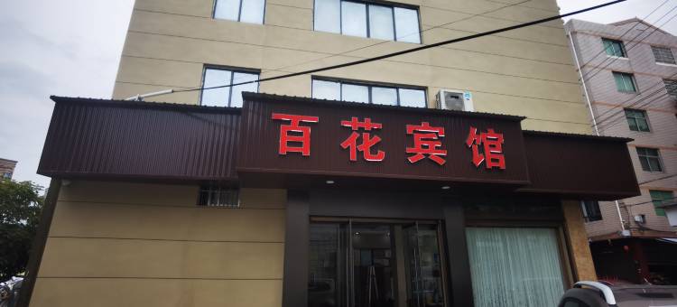 百花宾馆(第三人民医院店)图片