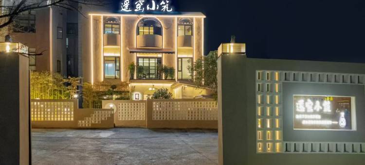遥窑小筑(景德镇陶溪川文创街区店)图片