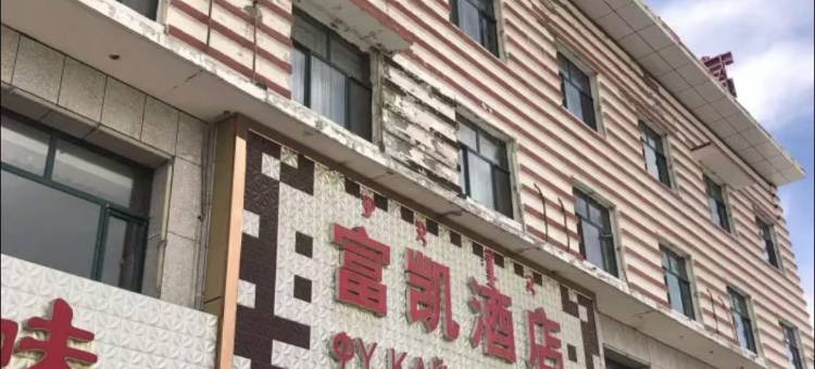 二连浩特富凯商务酒店图片