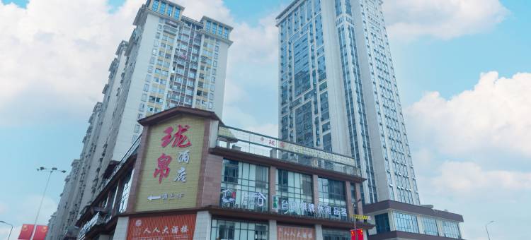 珑帛酒店(中豪资州印象店)图片