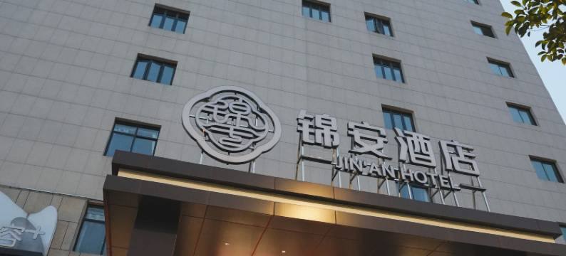 锦安酒店(国际商贸城店)图片
